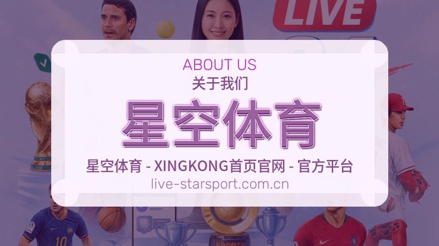关于星空体育